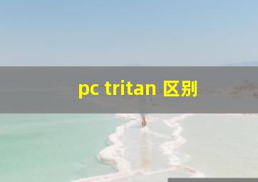 pc tritan 区别